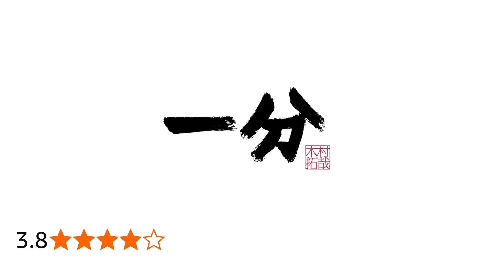 Amazon.co.jp: 一分 TAKUYA KIMURA [DVD] : 木村拓哉: DVD