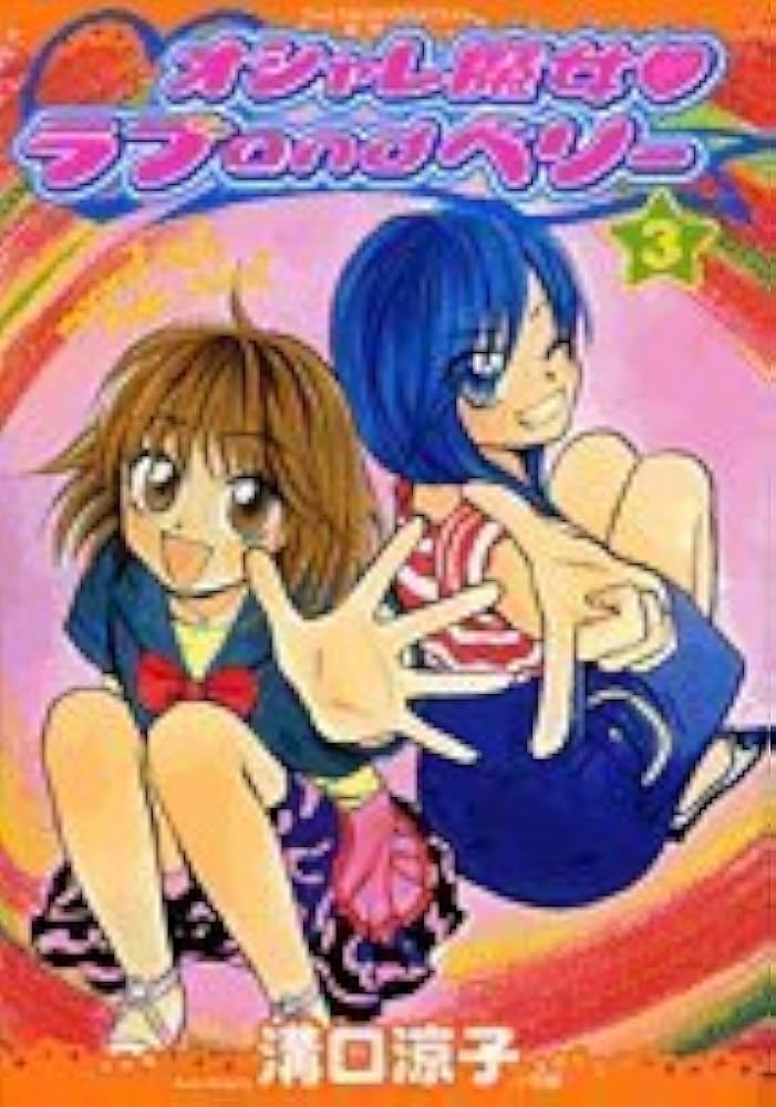 オシャレ魔女・ラブandベリー 3 (てんとう虫コミックススペシャル