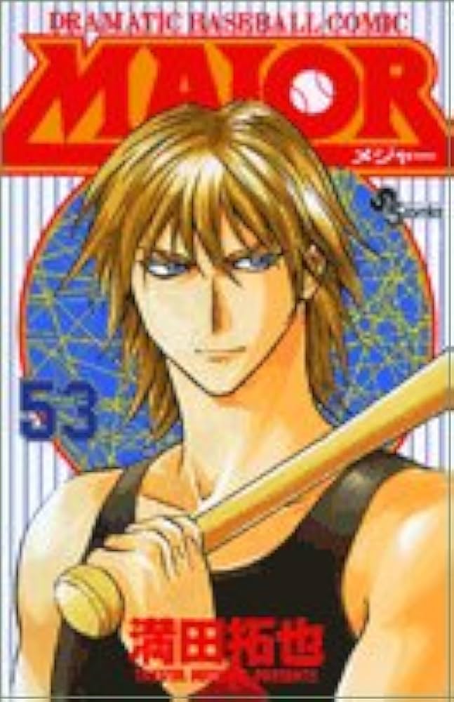 MAJOR(メジャー) (53) (少年サンデーコミックス) | 満田 拓也 |本