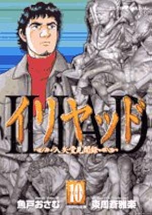 Amazon.co.jp: イリヤッド ~入矢堂見聞録~ (15) (ビッグコミックス