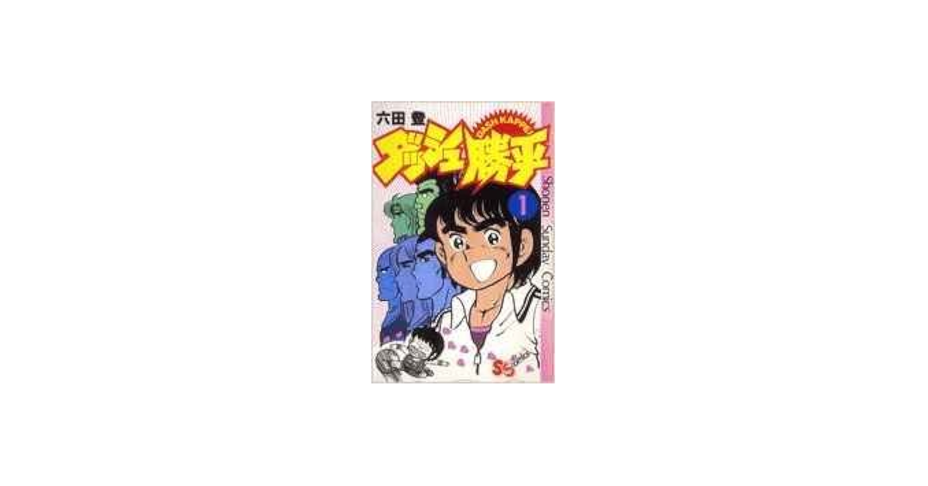 ダッシュ勝平 新書版 1-17巻 完結セット | 六田登, 小学館 |本 | 通販
