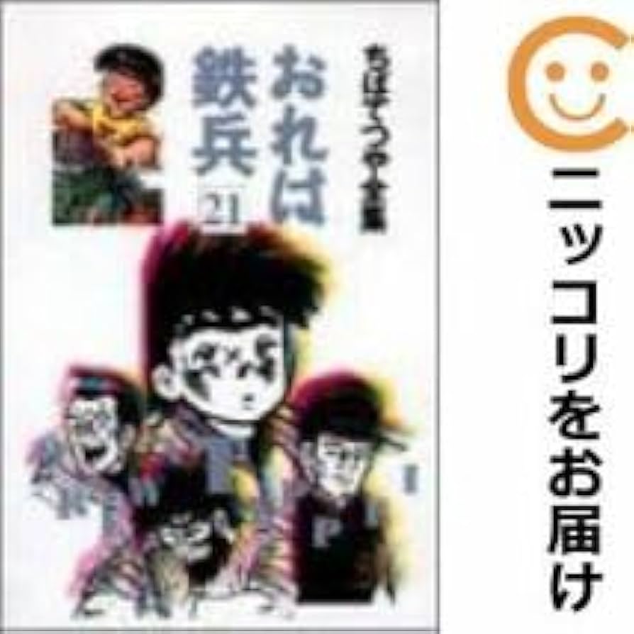 Amazon.co.jp: おれは鉄兵 全巻(1-21巻セット・完結)ちばてつや1週間