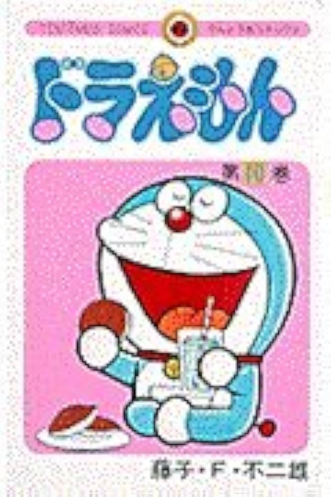 ドラえもん (10) (てんとう虫コミックス) | 藤子・F・ 不二雄 |本