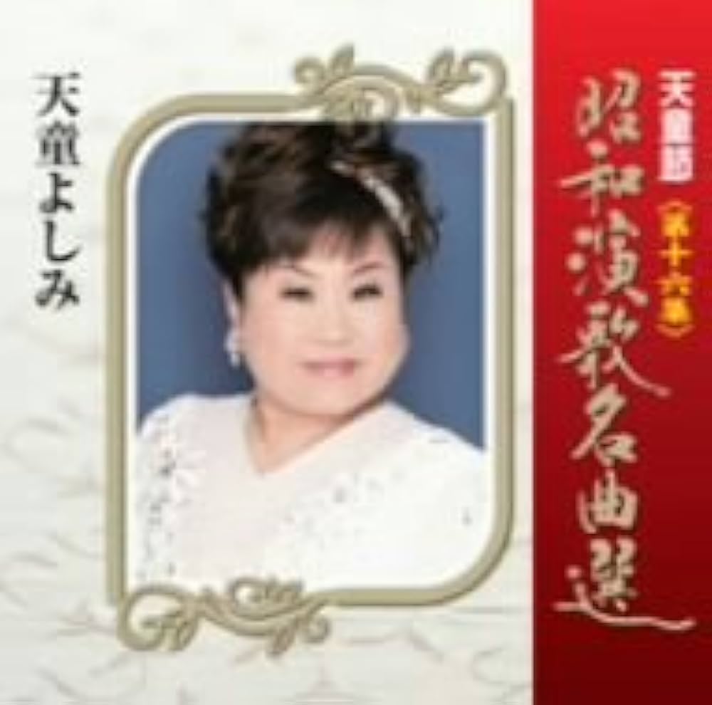 天童よしみ「天童節 昭和演歌名曲選」バラ売りOK Amazon | 天童節 昭和