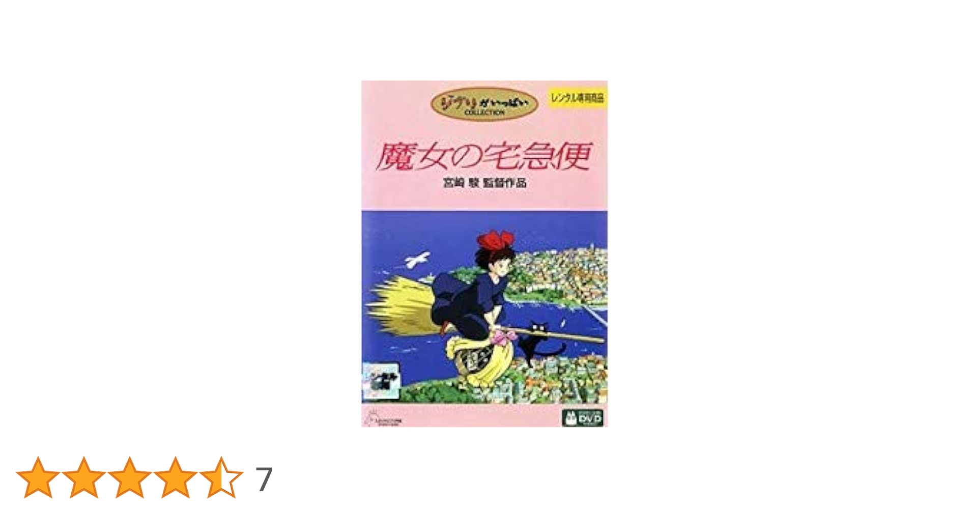 魔女の宅急便 DVD 宮崎駿 1995年 Amazon.co.jp: 魔女の宅急便 [DVD