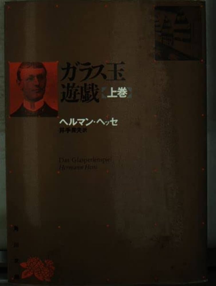 ガラス玉遊戯 上巻 (角川文庫 リバイバル・コレクション K 73