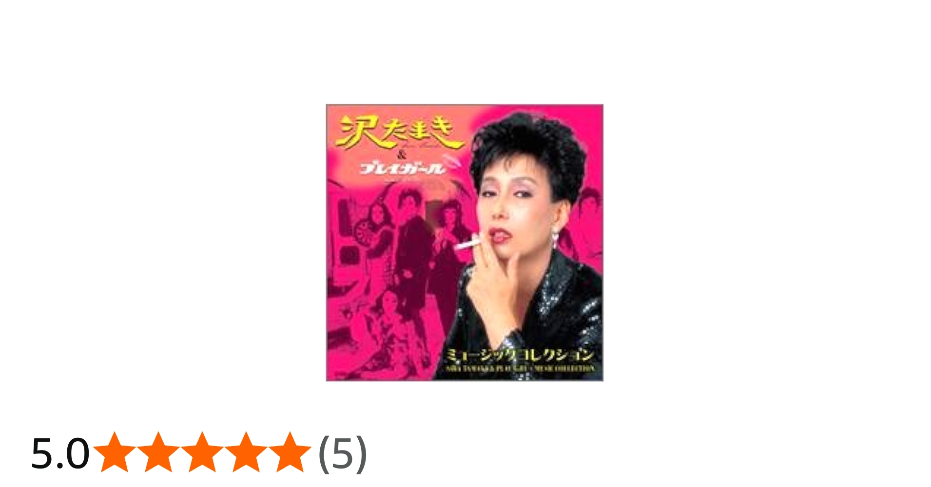 Amazon.co.jp: 沢たまき&プレイガール ミュージックコレクション: Music