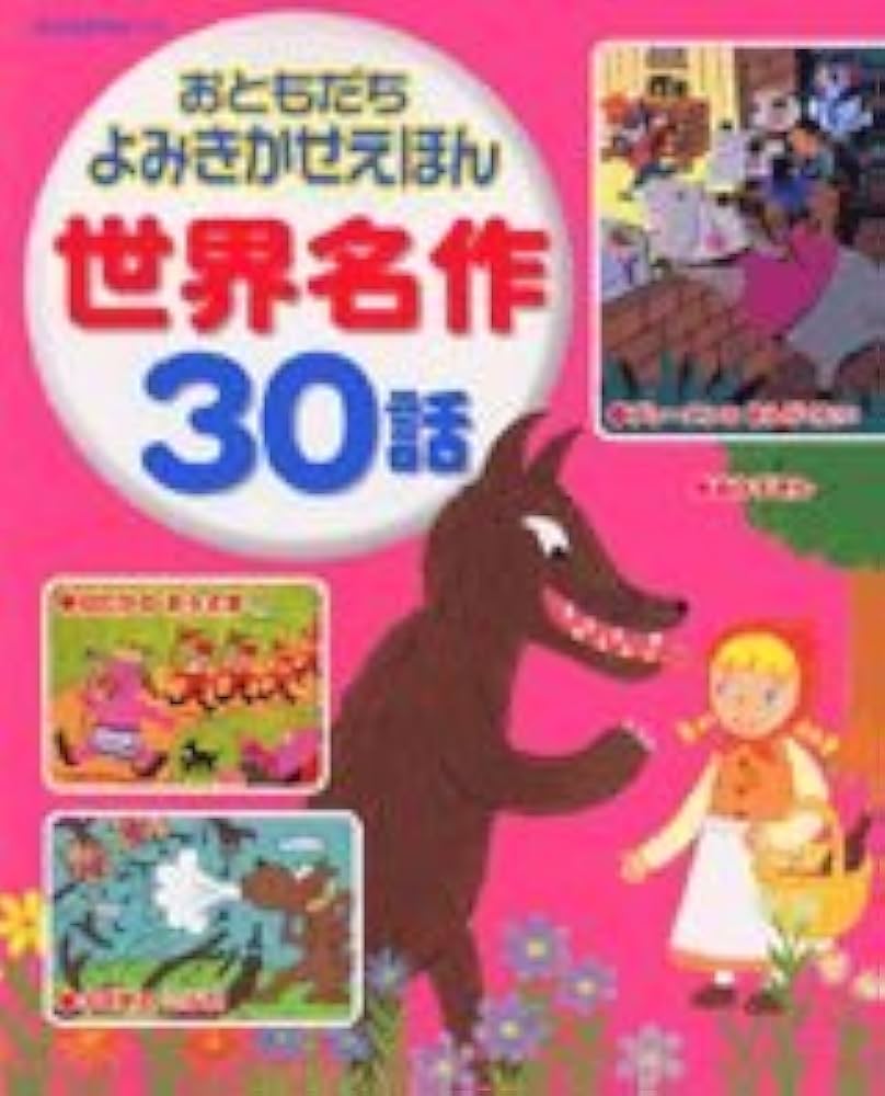Amazon.co.jp: おともだち よみきかせえほん 世界名作30話 (おともだち
