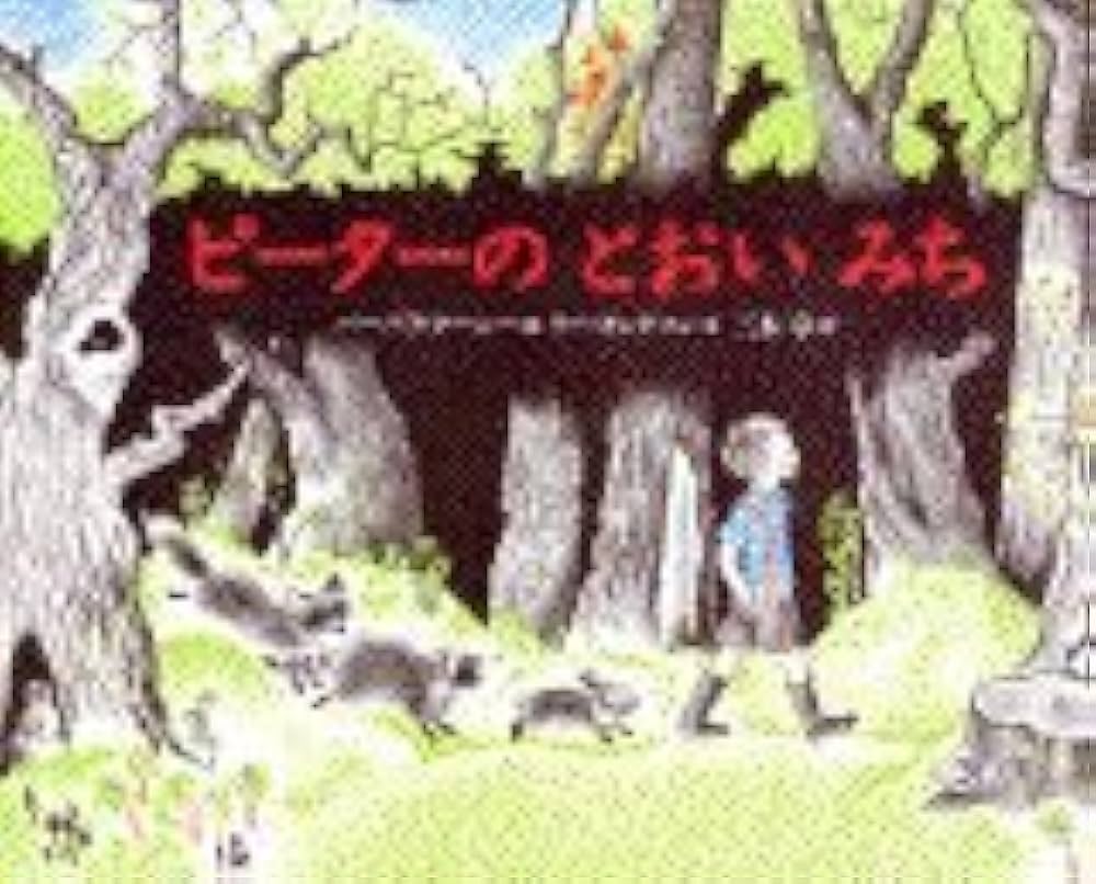Amazon.co.jp: ピーターのとおいみち (世界の絵本) : リー キングマン
