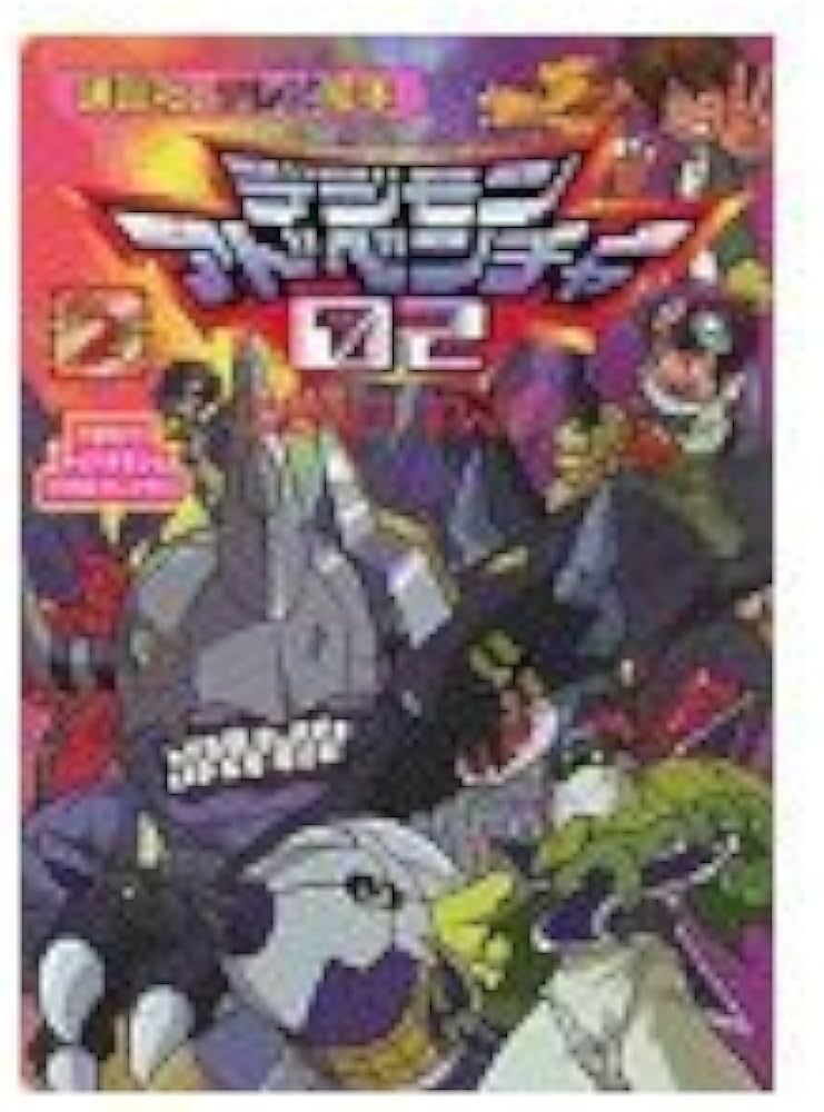 デジモンアドベンチャー02 2 (講談社のテレビ絵本 1133) | 東映