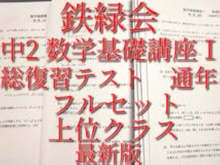 Amazon.co.jp: 鉄緑会 版 通年 中2 数学基礎講座Ⅰ 総復習テスト 問題