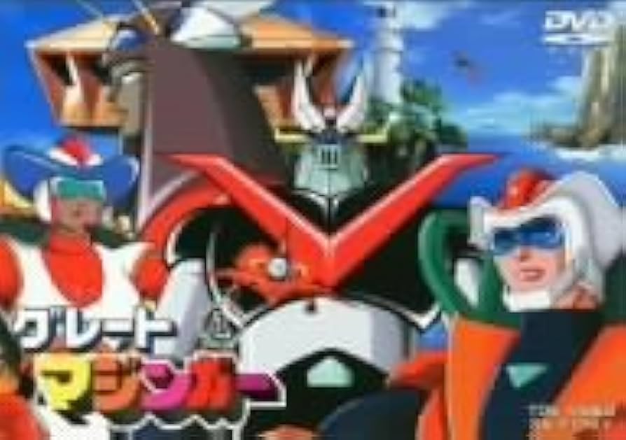 Amazon.co.jp: グレートマジンガー VOL.1 [DVD] : 野田圭一, 永井豪と