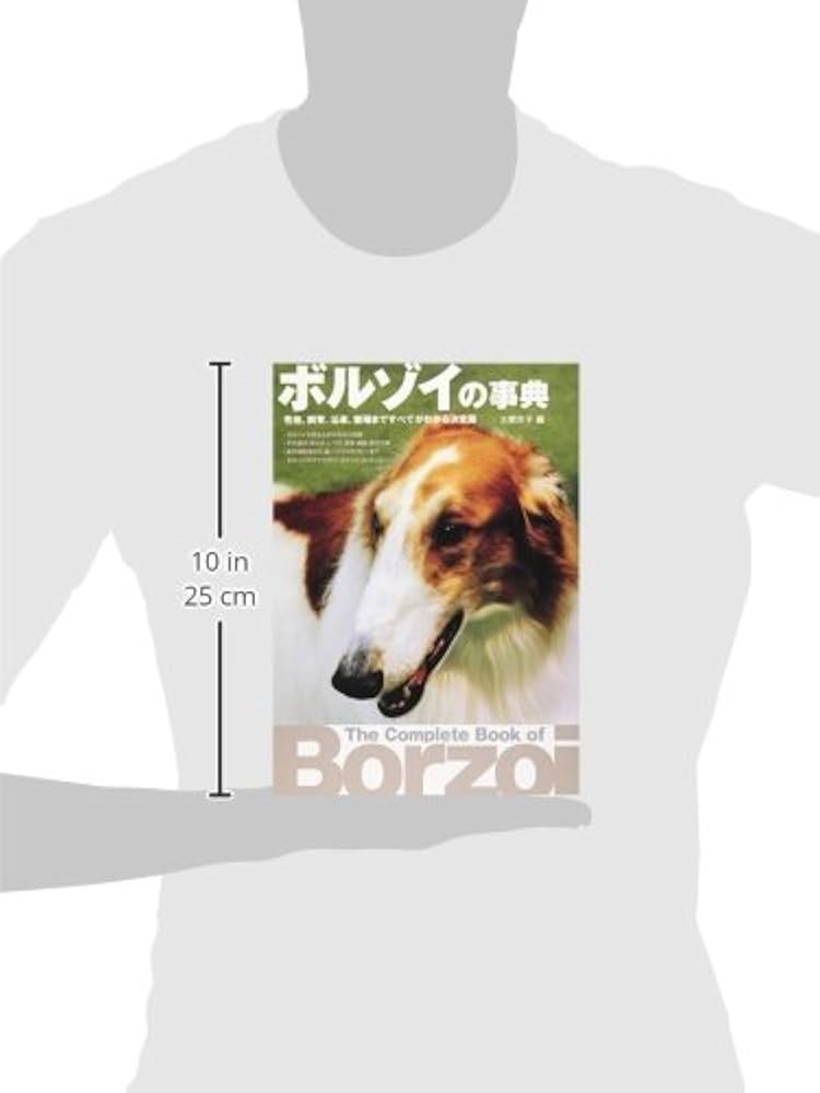 Amazon.co.jp: ボルゾイの事典: 性格、飼育、沿革、繁殖まですべてが