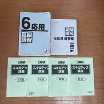 Amazon.co.jp: 2022年度 日能研 夏期講習テキスト 6年 応用 解答付き