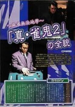 Amazon | 1999年 8月号 VOL．248近代麻雀 ゴールド 桜井章一