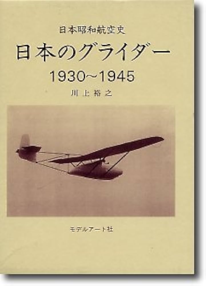 Amazon.co.jp: 日本昭和航空史 日本のグライダー 1930-1945 : Japanese