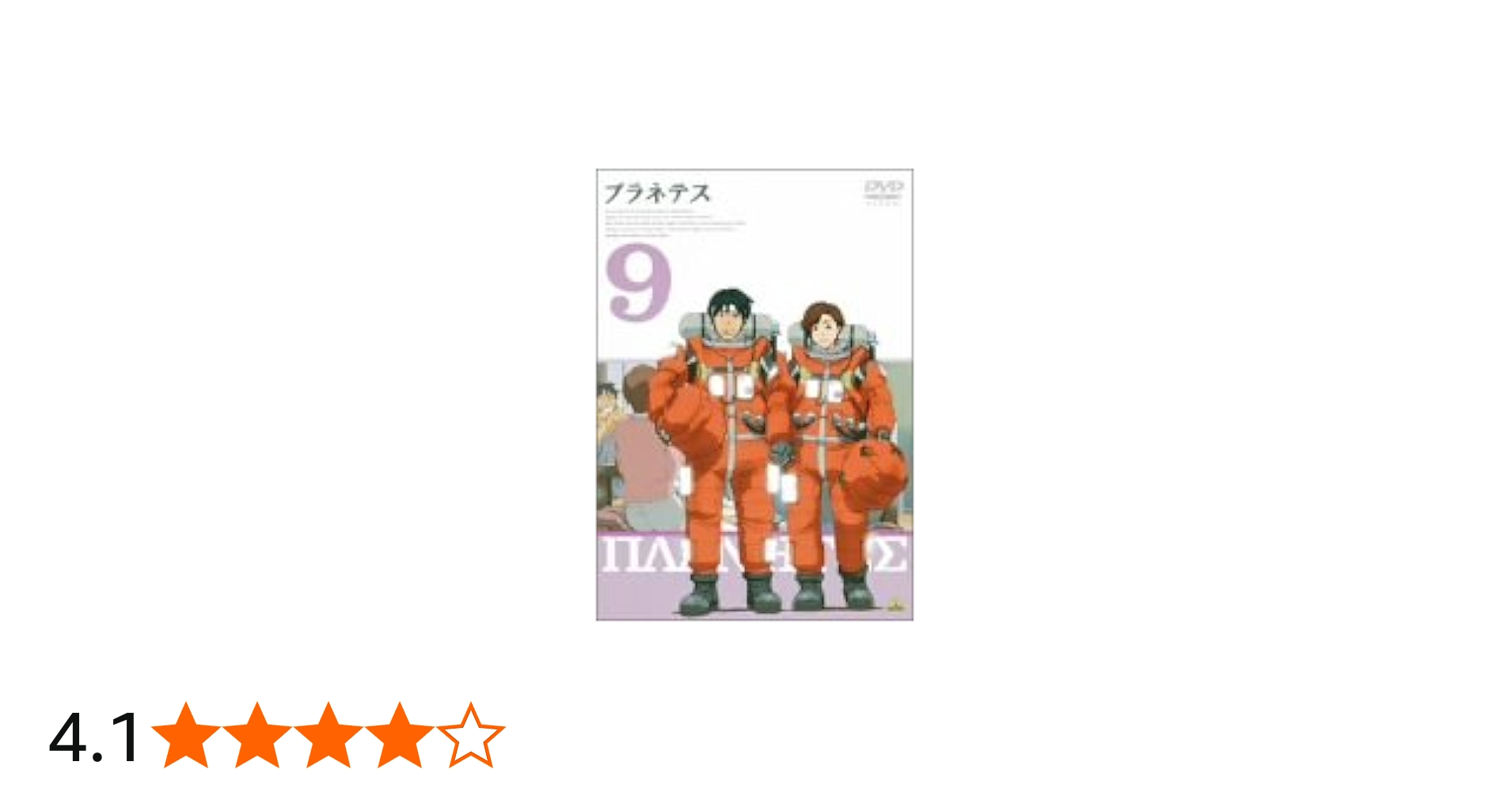 Amazon.co.jp: プラネテス 9 [DVD] : 田中一成, 雪野五月, 折笠愛