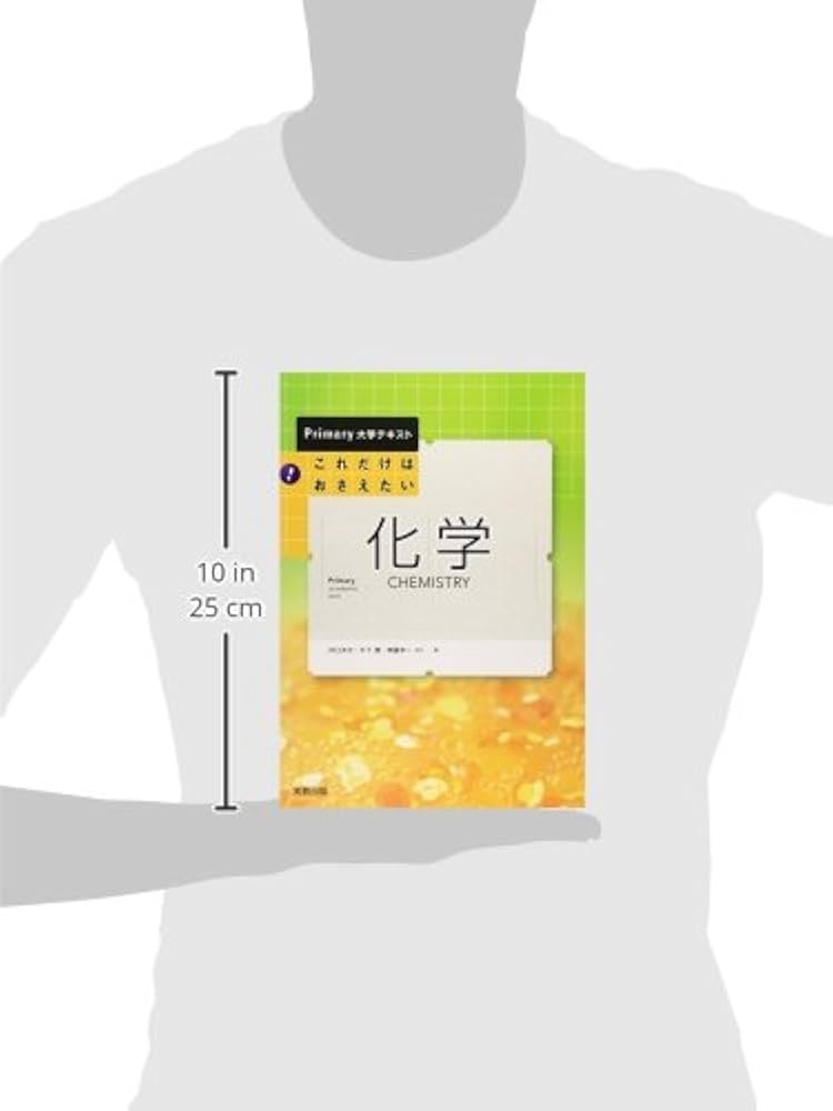 これだけはおさえたい化学 (Primary大学テキスト) | 井口 洋夫 |本