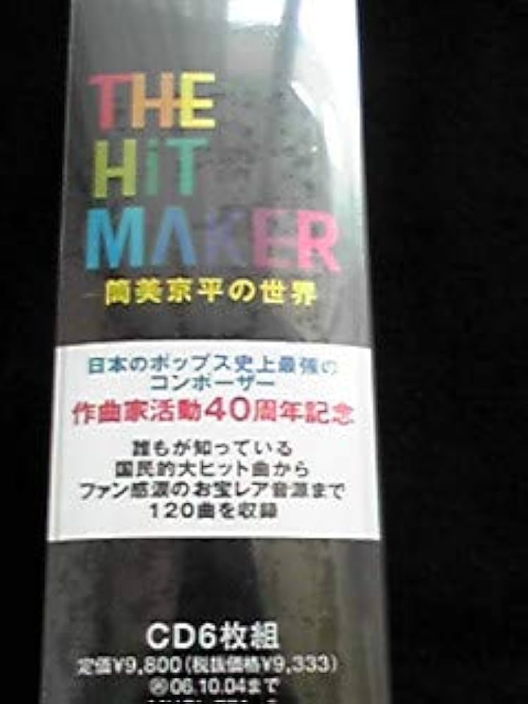 Amazon.co.jp: 筒美京平の世界 THE HIT MAKER 作曲家活動40周年記念