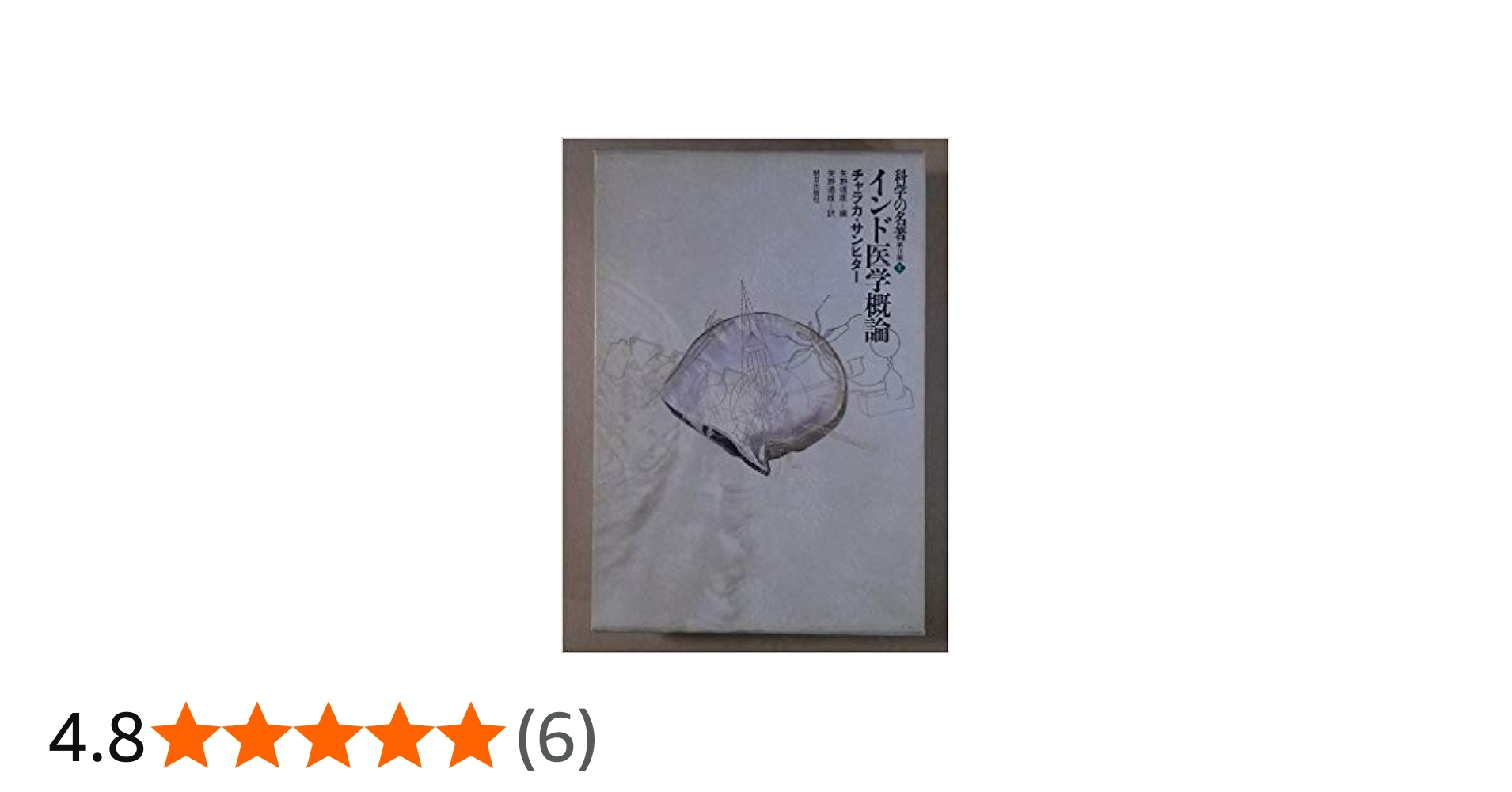 科学の名著 第2期1 インド医学概論 | 矢野道雄 |本 | 通販 | Amazon