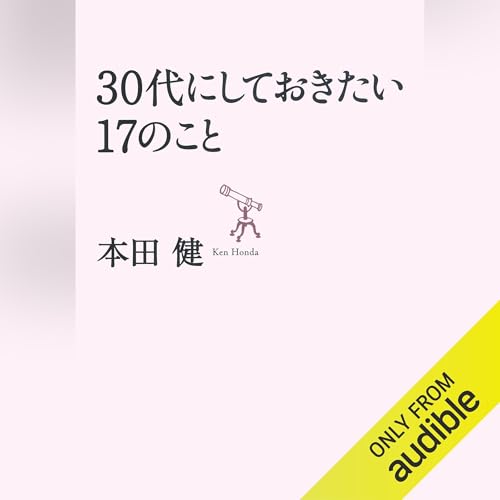 Audible版『30代にしておきたい17のこと (だいわ文庫) 』 | 本田 健