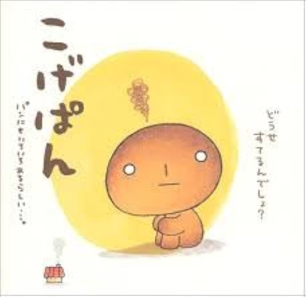 Amazon.co.jp: こげぱん: パンにもいろいろあるらしい…。 : たかはし