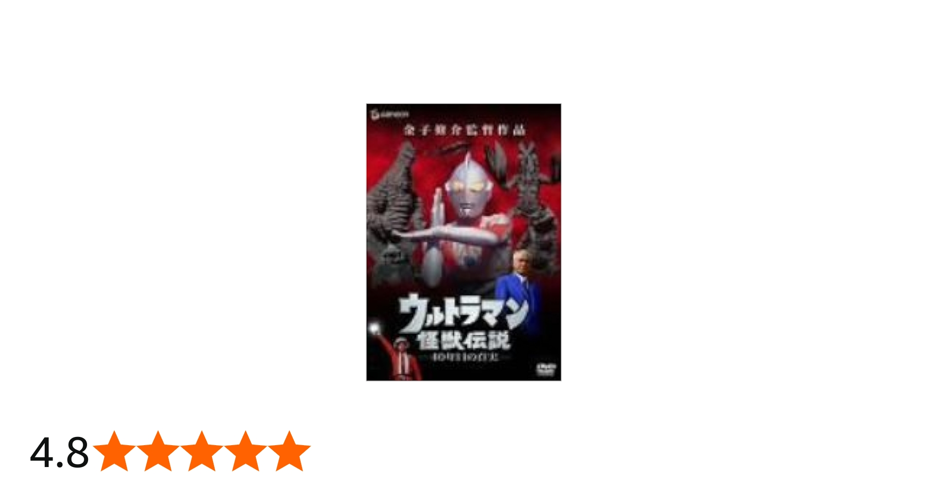 Amazon.co.jp: ウルトラマン怪獣伝説-40年目の真実- [DVD] : 特撮(映像