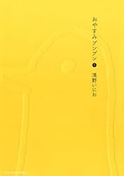 おやすみプンプン（1） (ヤングサンデーコミックス) | 浅野いにお