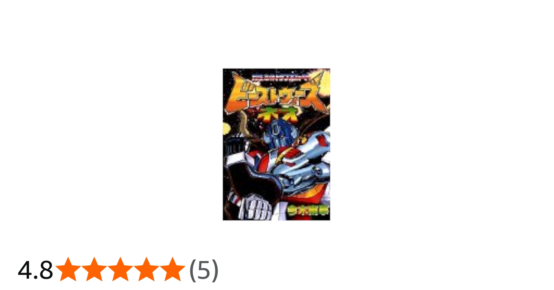 ビーストウォーズネオ 超生命体トランスフォーマー(KCデラックス