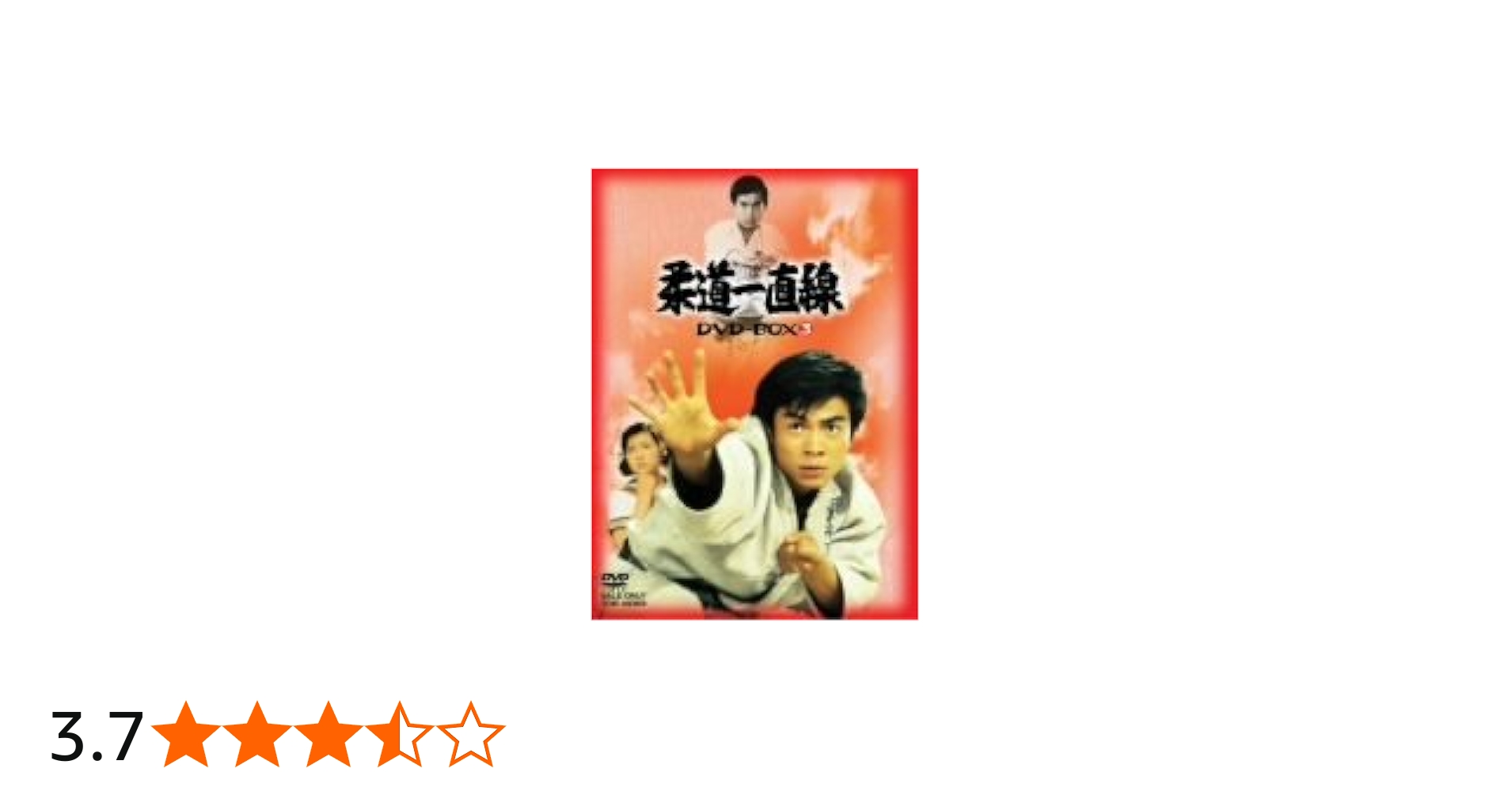 Amazon.co.jp: 柔道一直線 DVD-BOX 3【初回生産限定】 : 桜木健一