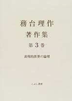 Amazon.co.jp: 務台 理作: 本