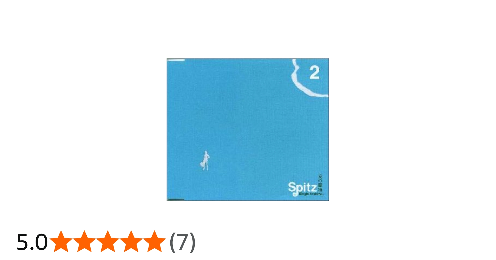 Amazon.co.jp: 夏の魔物: ミュージック