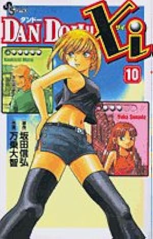 DAN DOH!!Xi 1 (少年サンデーコミックス) | 坂田 信弘, 万乗 大智 |本