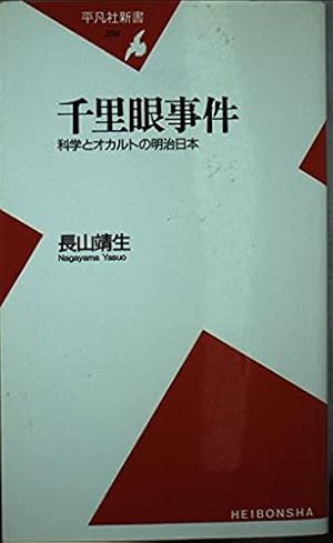 千里眼事件: 科学とオカルトの明治日本』｜感想・レビュー - 読書メーター