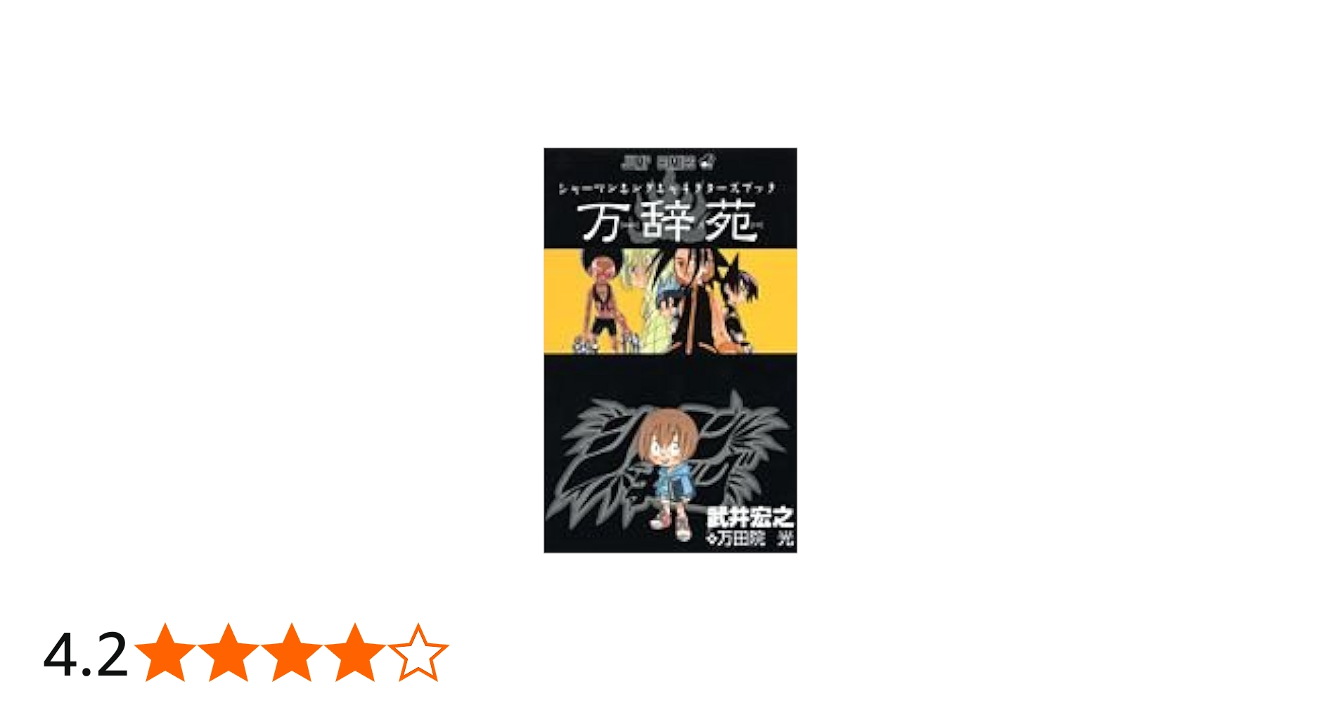 シャーマンキングキャラクターズブック『万辞苑』 (ジャンプコミックス