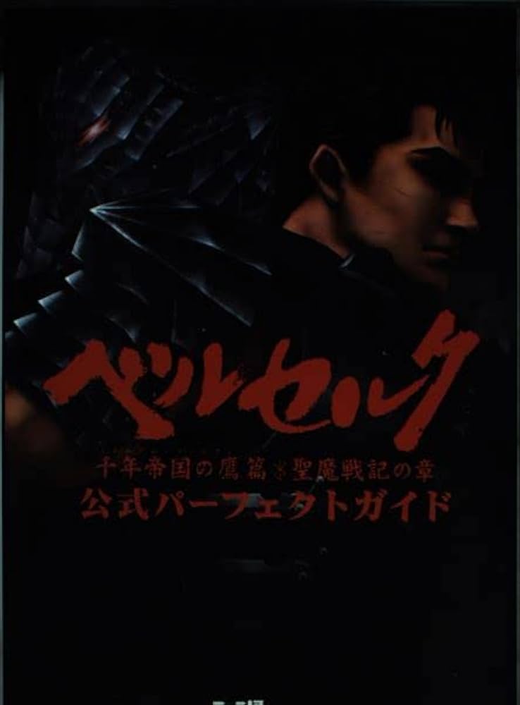ベルセルク千年帝国の鷹篇・聖魔戦記の章公式パーフェクトガイド