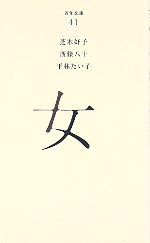 芝木好子の本おすすめランキング一覧｜作品別の感想・レビュー - 読書