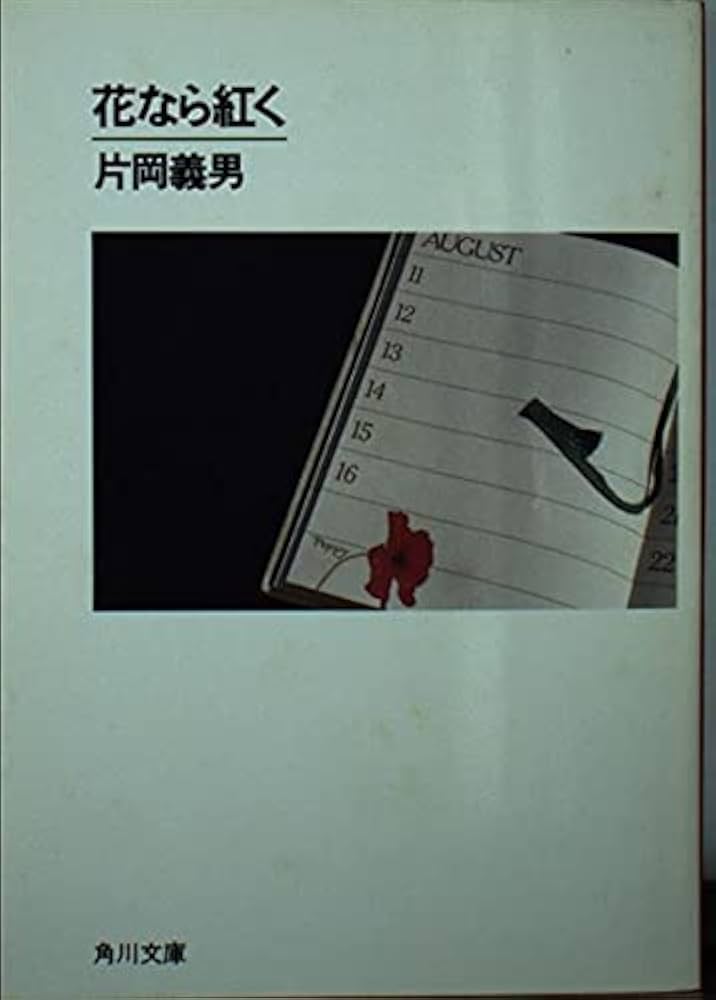 花なら紅く (角川文庫 か 7-80) | 片岡 義男 |本 | 通販 | Amazon