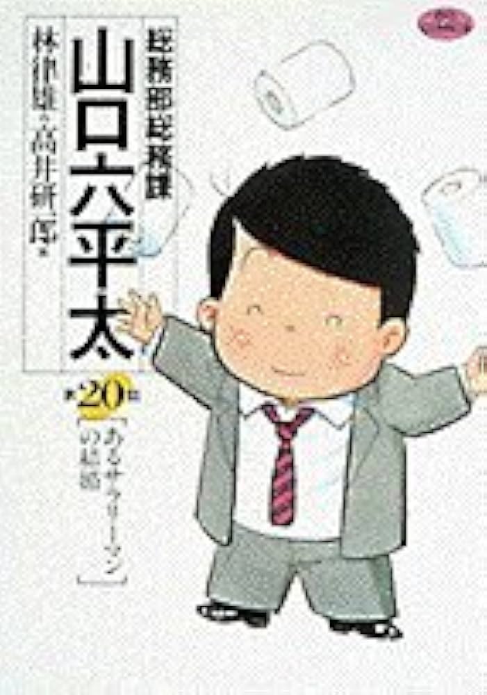 Amazon.co.jp: 総務部総務課 山口六平太: あるサラリーマン の結婚 (20