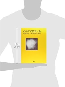 バイオプラスチックの高機能化・再資源化技術 |本 | 通販 | Amazon