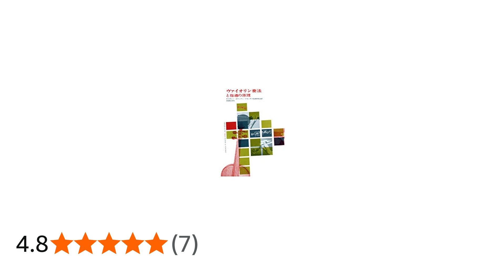 ヴァイオリン奏法と指導の原理 | イヴァン ガラミアン, アカンサス弦楽