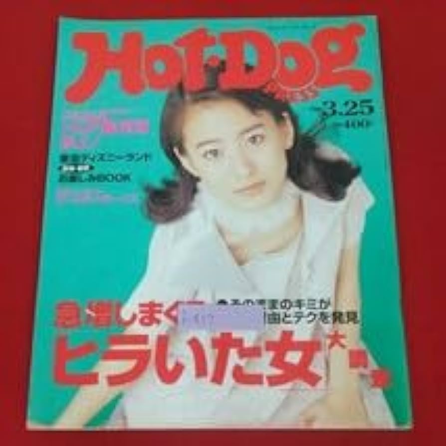 Amazon.co.jp: f-437※3 Hot-Dog PRESS ホットドッグプレス 3月25日号