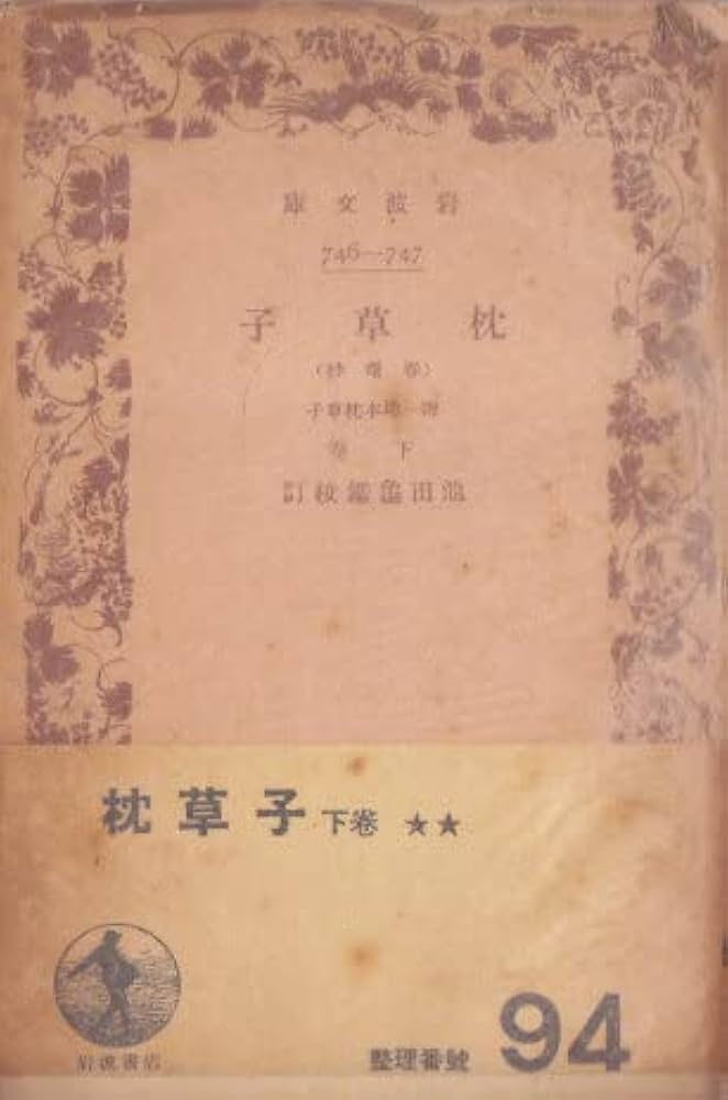 枕草子〈下巻〉―春曙抄 (1948年) (岩波文庫) |本 | 通販 | Amazon