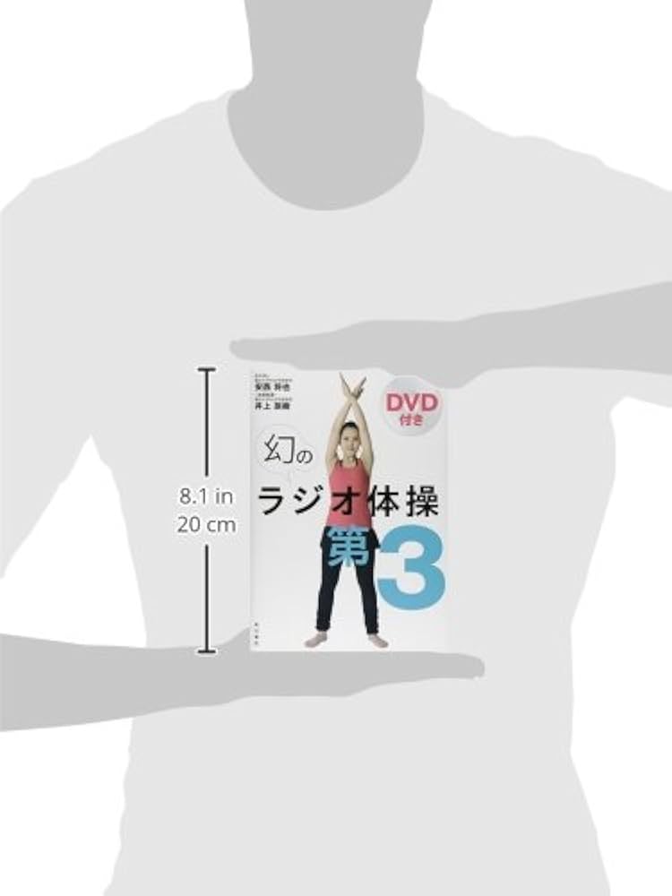 Amazon.co.jp: DVD付き 幻のラジオ体操第3 : 安西 将也: Japanese Books
