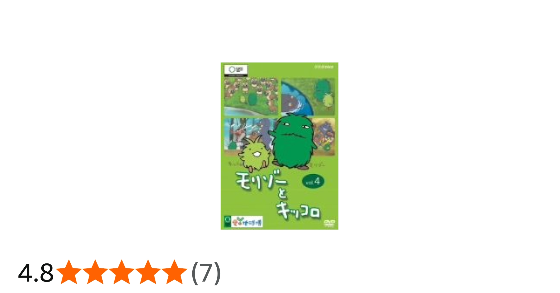 Amazon.co.jp: モリゾーとキッコロ vol.4 [DVD] : 八奈見乗児, 渡辺