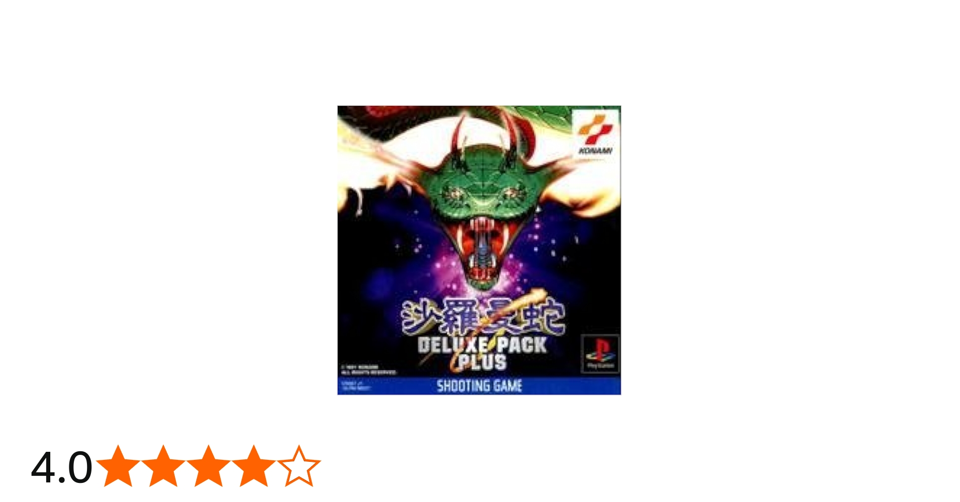 Amazon | 沙羅曼蛇デラックスパックプラス | ゲームソフト