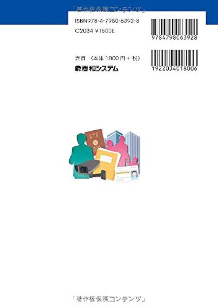 図解入門ビジネス 最新 個人情報保護法の基本と実務対策がよ~くわかる