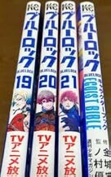 Amazon.co.jp: ブルーロック 19巻 20巻 21巻 キャラクターブック