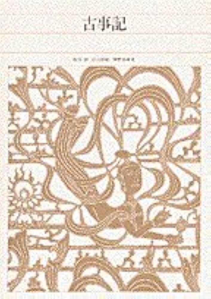 新編日本古典文学全集 (1) 古事記 | 山口 佳紀, 神野志 隆光, 山口