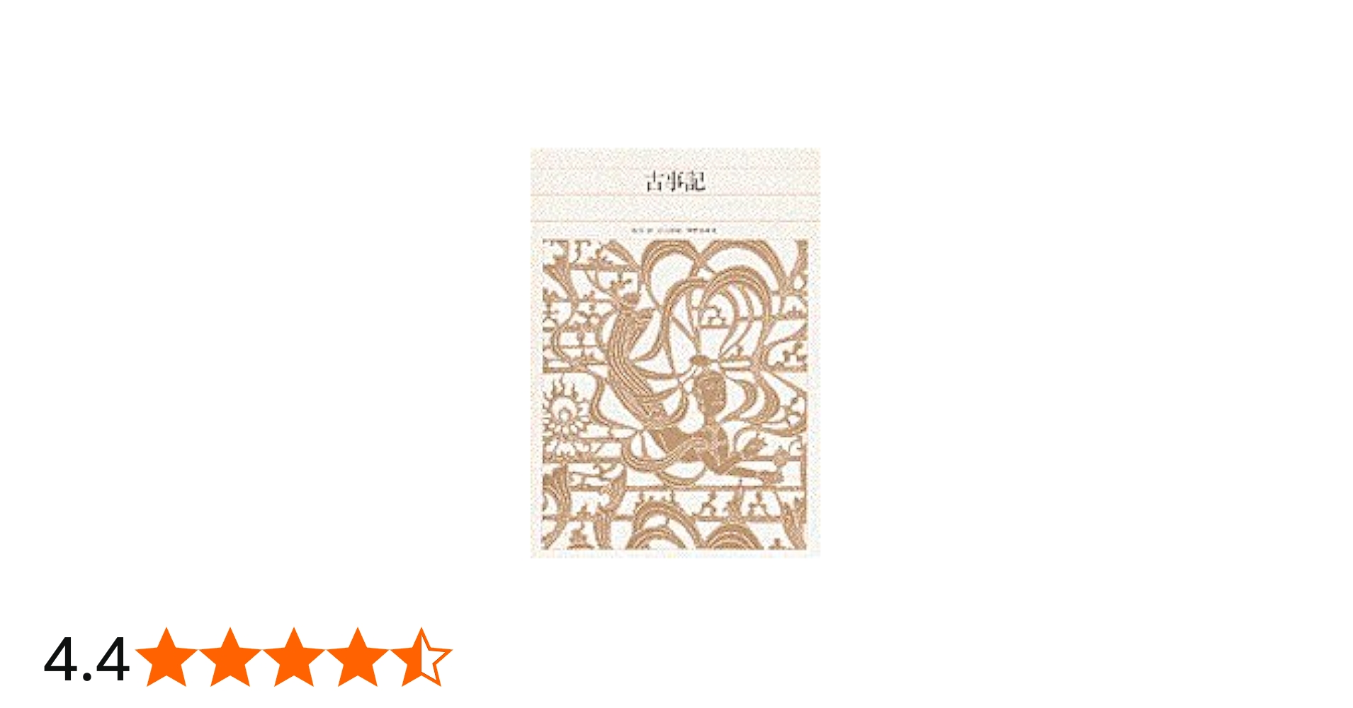 新編日本古典文学全集 (1) 古事記 | 山口 佳紀, 神野志 隆光, 山口